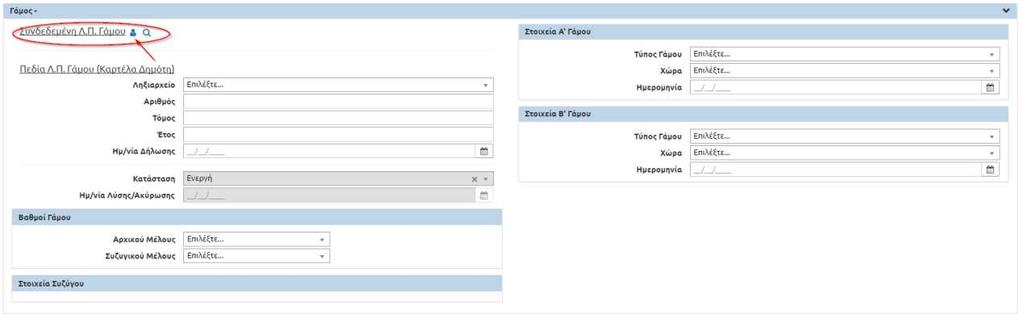 Γάμου" το οποίο και επιλέγουμε. Εμφανίζονται τα ακόλουθα πεδία.