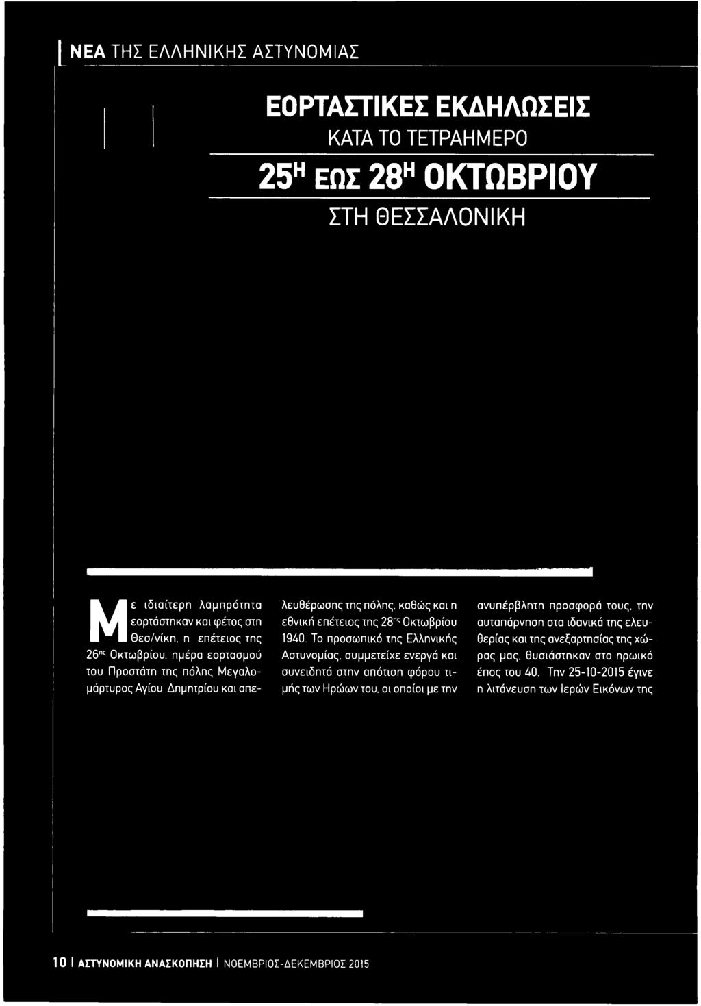 Το προσωπικό της Ελληνικής Αστυνομίας, συμμετείχε ενεργά και συνειδητό στην απότιση φόρου τ ι μής των Ηρώων του, οι οποίοι με