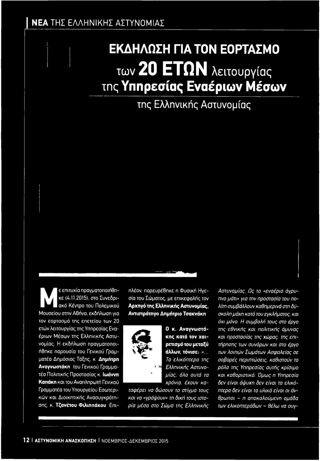 Η εκδήλωση πραγματοποιήθηκε παρουσία του Γενικού Γραμματέα Δημόσιας Τάξης, κ Δημήτρη Αναγνωστάκη του Γενικού Γραμματέα Πολιτικής Προστασίας κ.