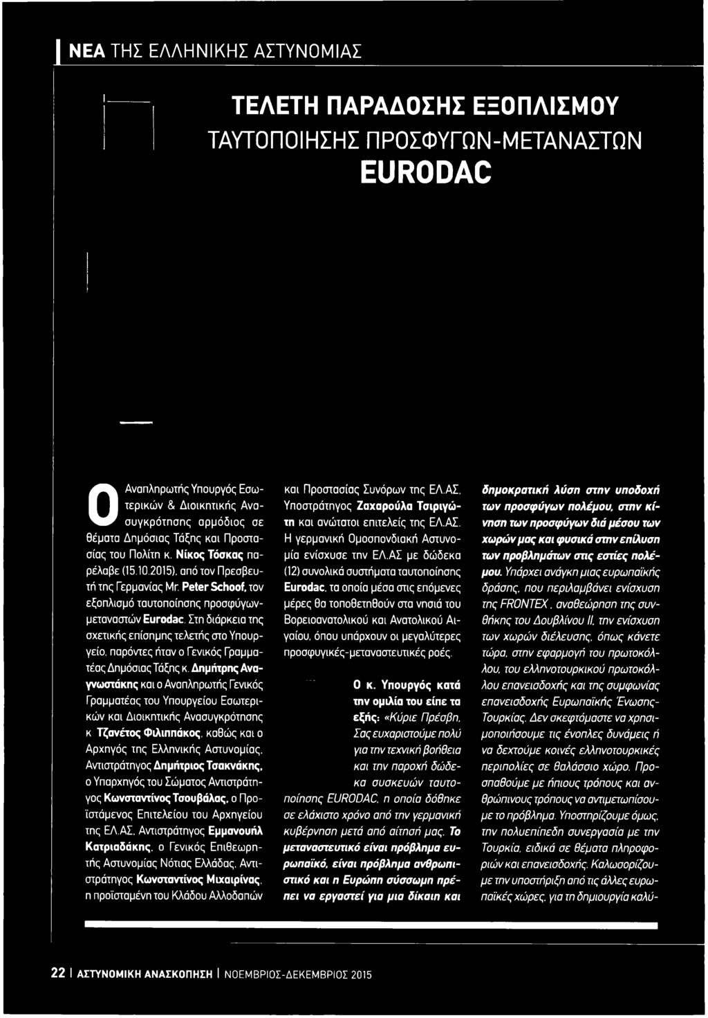 Στη διάρκεια της σχετικής επίσημης τελετής στο Υπουργείο. ηαρόντες ήταν ο Γενικός Γραμματέας Δημόσιας Τάξης κ.