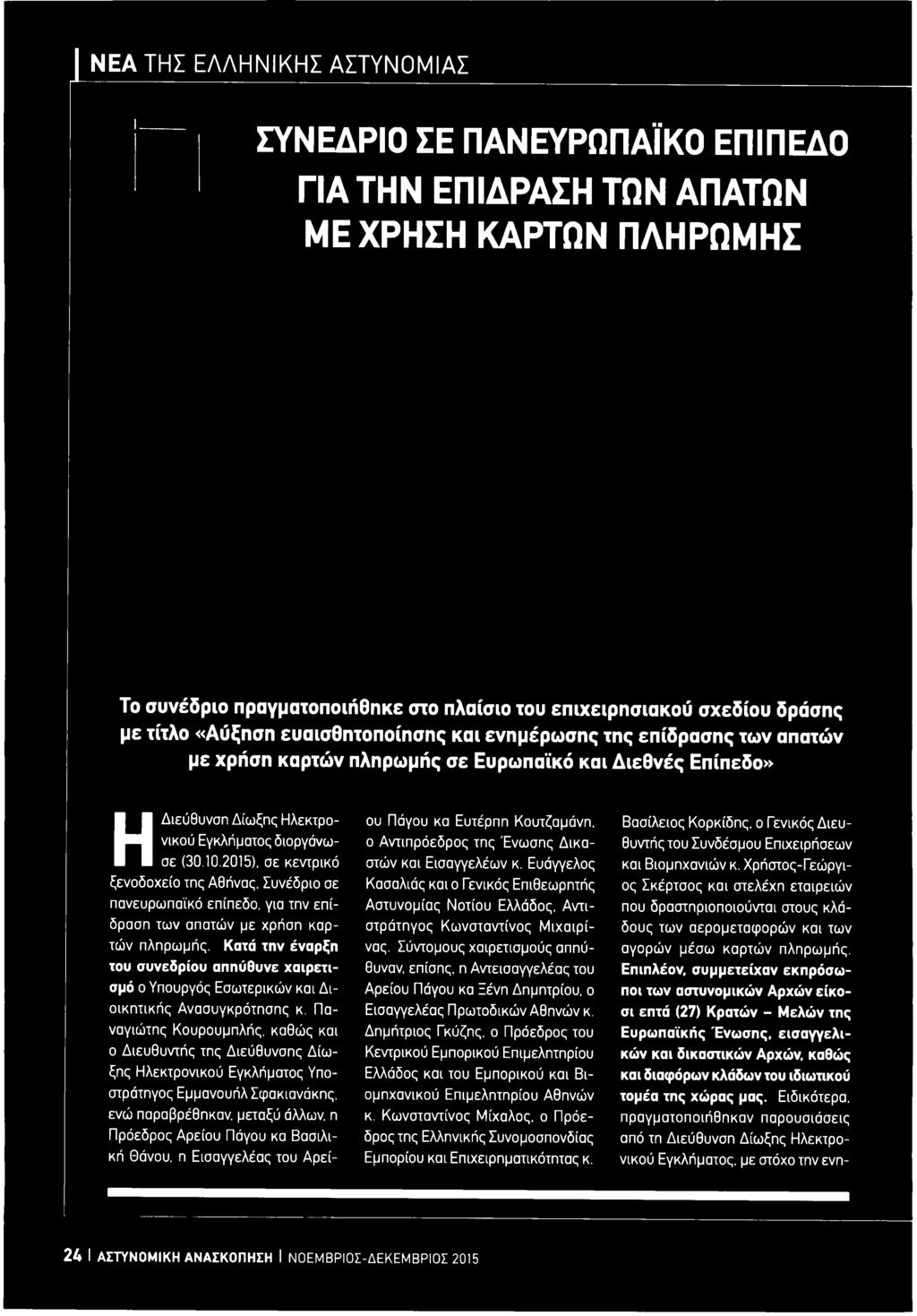 καθώς και ο Διευθυντής της Διεύθυνσης Δίω ξης Ηλεκτρονικού Εγκλήματος Υποστράτηγος Εμμανουήλ Σφακιανάκης, ενώ παραβρέθηκαν, μεταξύ άλλων, η Πρόεδρος Αρείου Πάγου κα Βασιλική Θάνου.