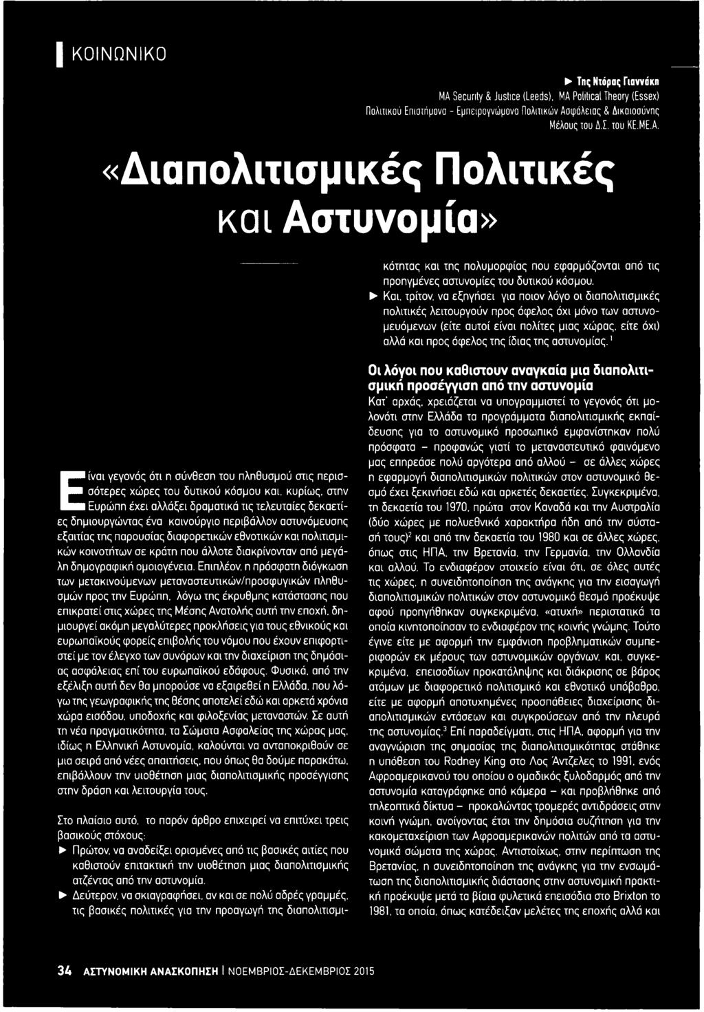 Political Theory (Essex) Πολιτικού Επιστήμονα - Εμπειρογνώμονα Πολιτικών Ασ