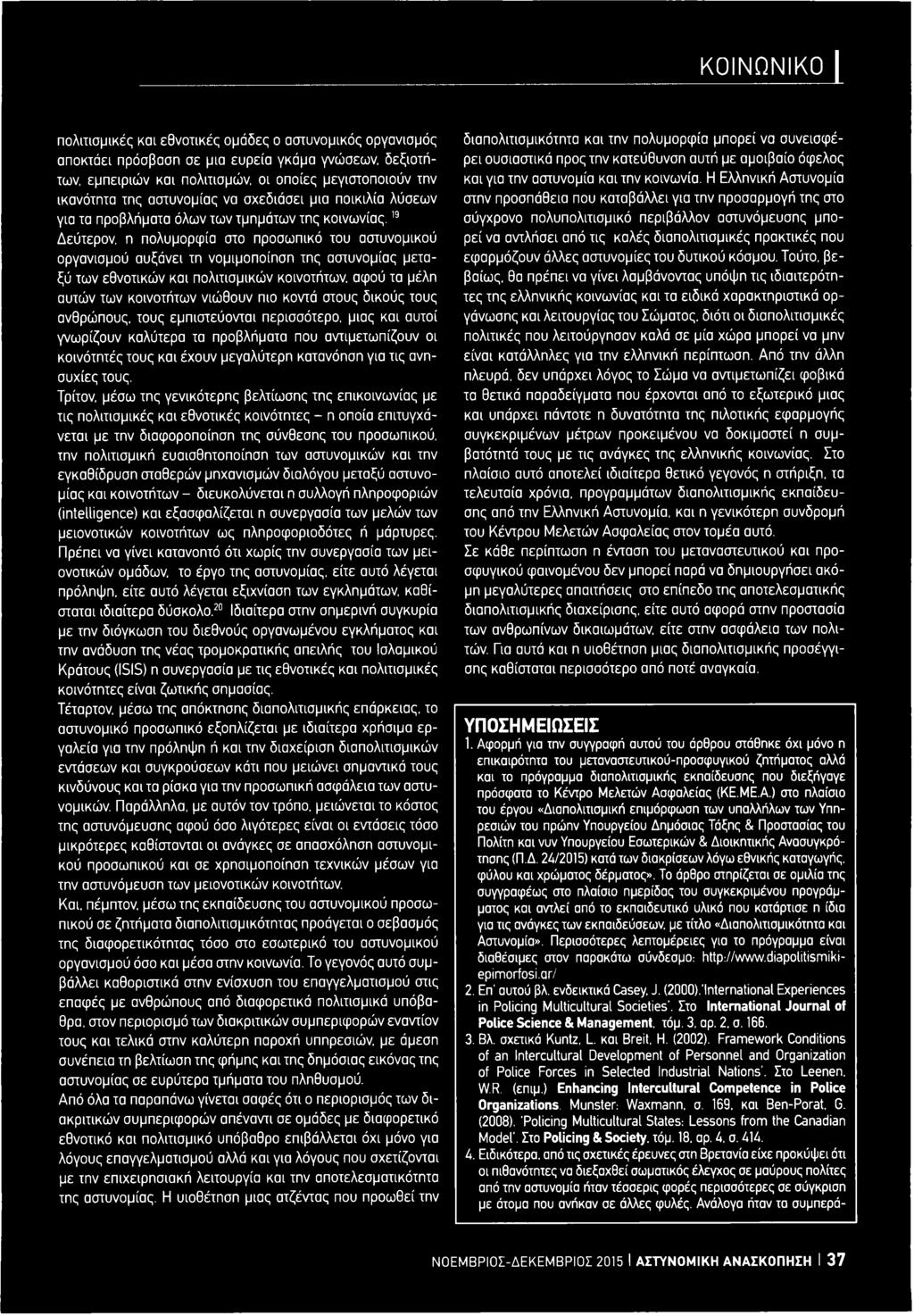 19 Δεύτερον, η πολυμορφία στο προσωπικό του αστυνομικού οργανισμού αυξάνει τη νομιμοποίηση της αστυνομίας μεταξύ των εθνοτικών και πολιτισμικών κοινοτήτων, αφού τα μέλη αυτών των κοινοτήτων νιώθουν