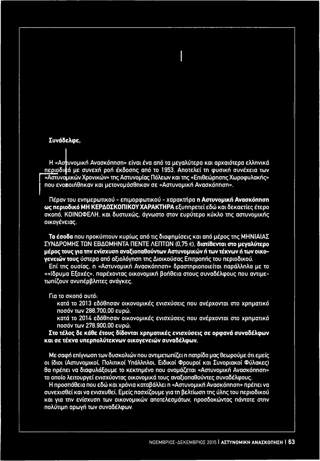 Τα έσοδα που προκύπτουν κυρίως από τις διαφημίσεις και από μέρος της ΜΗΝΙΑΙΑΣ ΣΥΝΔΡΟΜΗΣ ΤΩΝ ΕΒΔΟΜΗΝΤΑ ΠΕΝΤΕ ΛΕΠΤΩΝ (0,75 ).