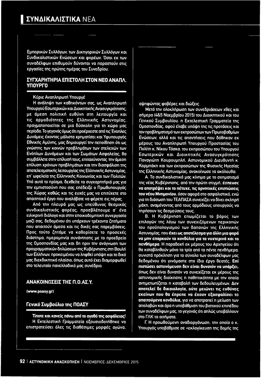 μας περίοδο. Το γεγονός όμως ότι προέρχεστε από τις Ένοπλες Δυνάμεις έχοντας μάλιστα χρηματίσει και Υφυπουργός Εθνικής Αμύνης.