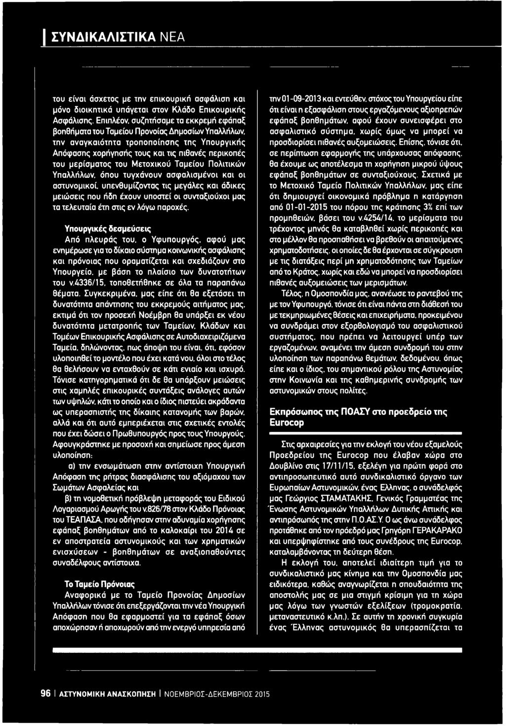 του Μετοχικού Ταμείου Πολιτικών Υπαλλήλων, όπου τυγχάνουν ασφαλισμένοι και οι αστυνομικοί, υπενθυμίζοντας τις μεγάλες και άδικες μειώσεις που ήδη έχουν υποστεί οι συνταξιούχοι μας τα τελευταία έτη