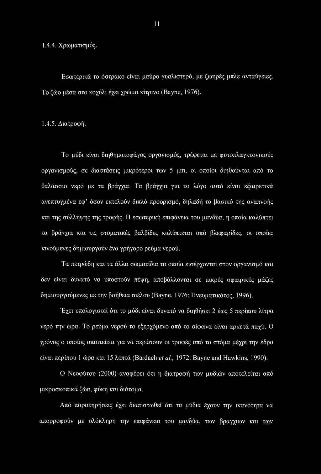 Τα βράγχια για το λόγο αυτό είναι εξαιρετικά ανεπτυγμένα εφ όσον εκτελούν διπλό προορισμό, δηλαδή το βασικό της αναπνοής και της σύλληψης της τροφής.