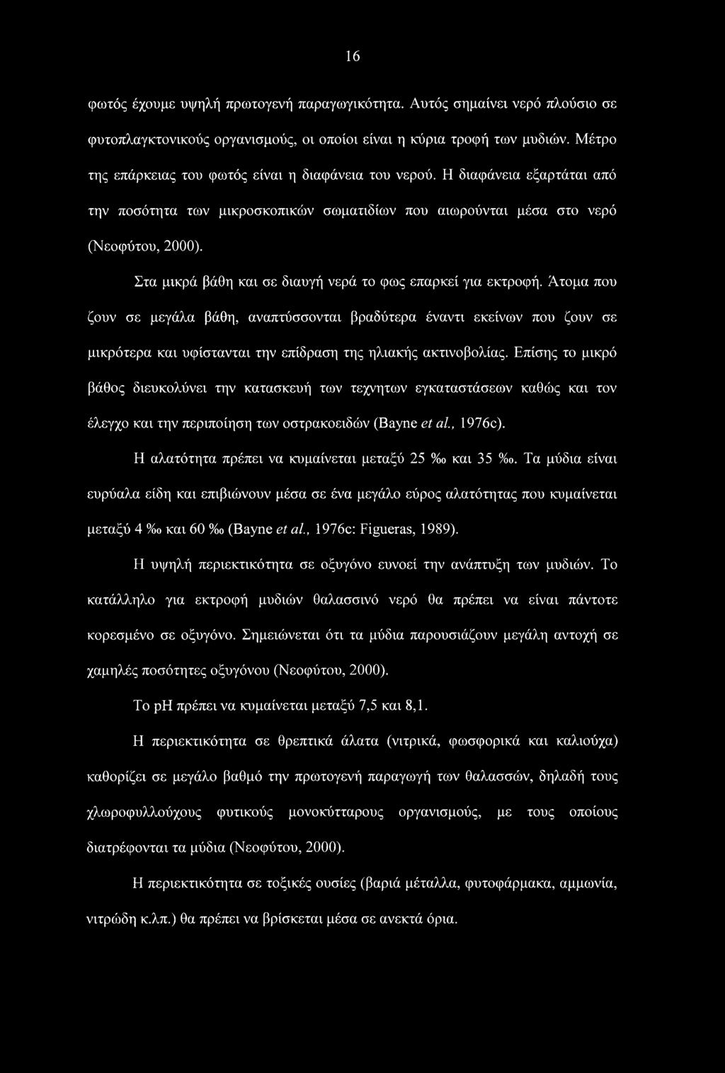 Στα μικρά βάθη και σε διαυγή νερά το φως επαρκεί για εκτροφή.