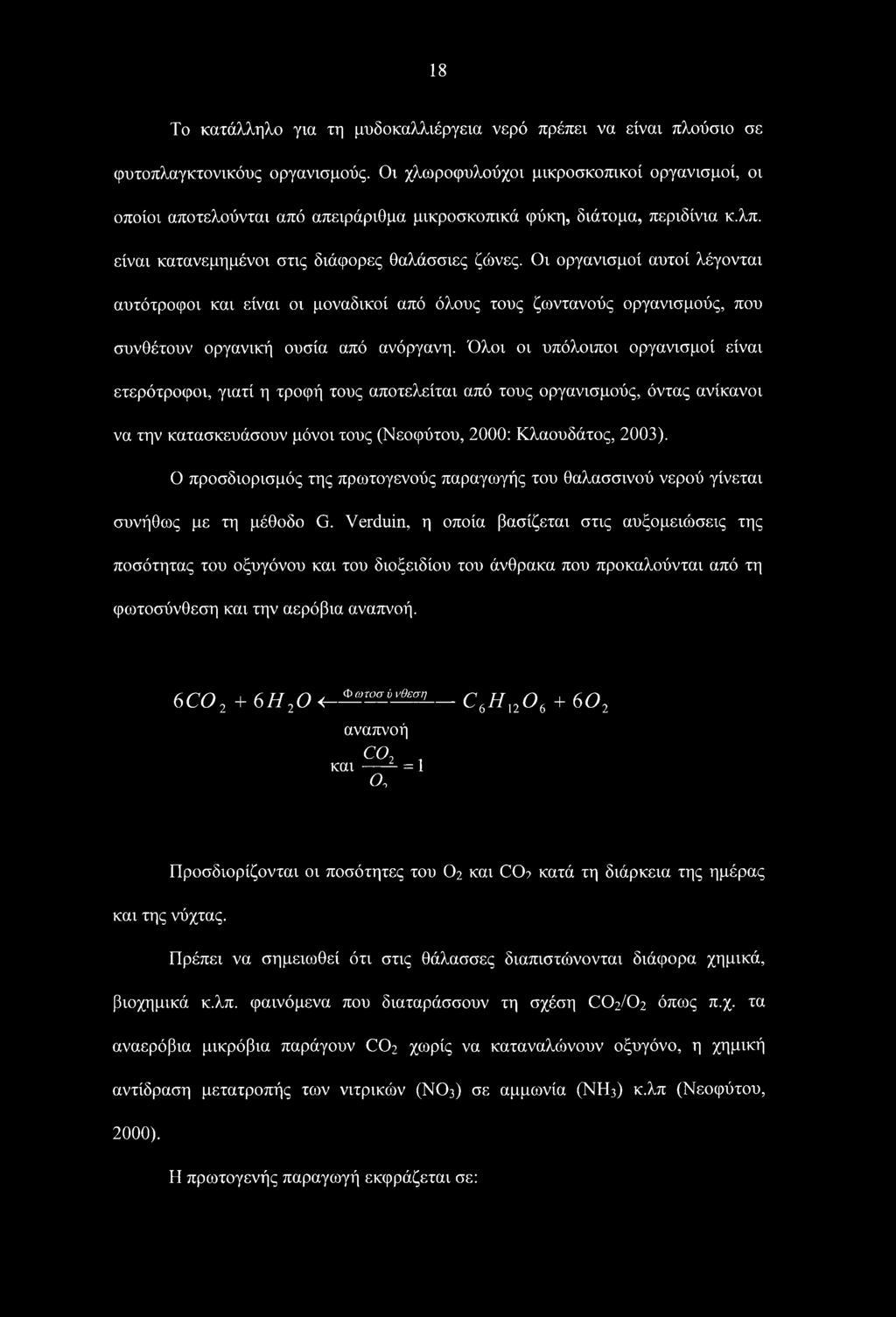 Οι οργανισμοί αυτοί λέγονται αυτότροφοι και είναι οι μοναδικοί από όλους τους ζωντανούς οργανισμούς, που συνθέτουν οργανική ουσία από ανόργανη.