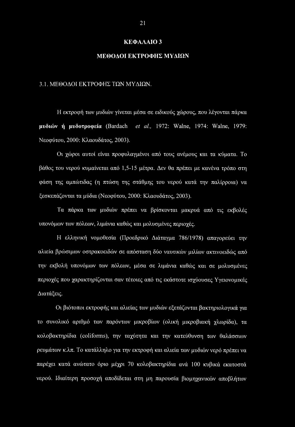 Οι χώροι αυτοί είναι προφυλαγμένοι από τους ανέμους και τα κύματα. Το βάθος του νερού κυμαίνεται από 1,5-15 μέτρα.