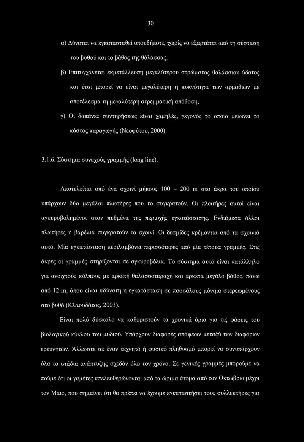 1.6. Σύστημα συνεχούς γραμμής (long line). Αποτελείται από ένα σχοινί μήκους 100-200 m στα άκρα του οποίου υπάρχουν δύο μεγάλοι πλωτήρες που το συγκρατούν.