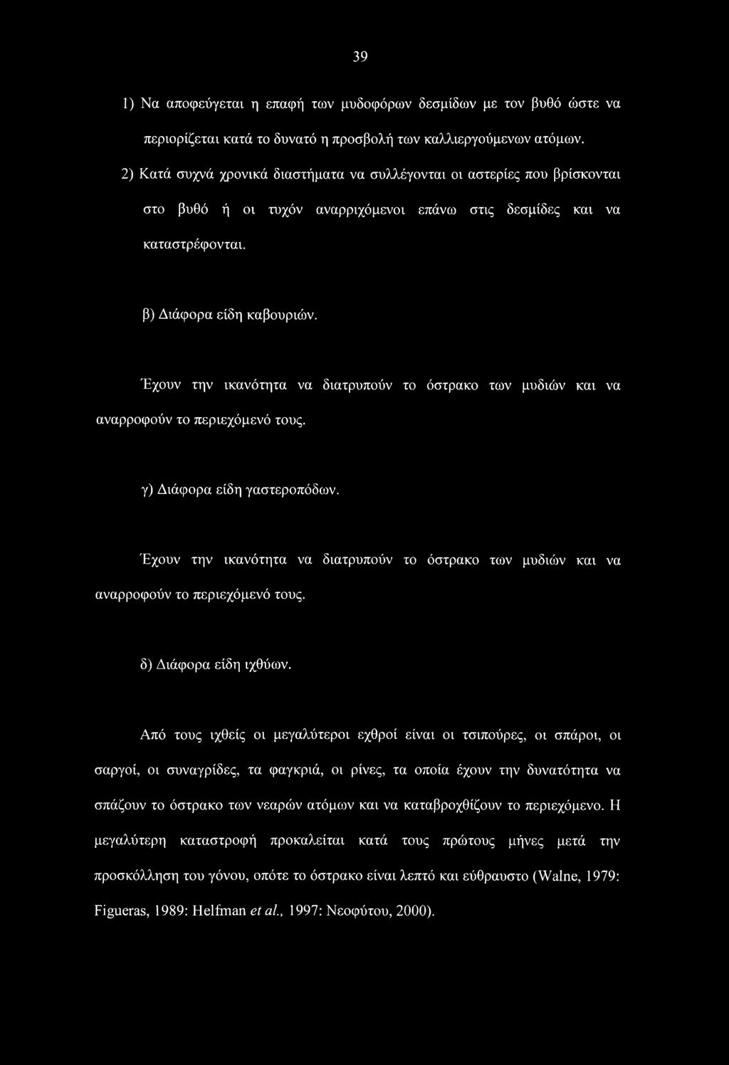 Έχουν την ικανότητα να διατρυπούν το όστρακο των μυδιών και να αναρροφούν το περιεχόμενό τους. γ) Διάφορα είδη γαστεροπόδων.