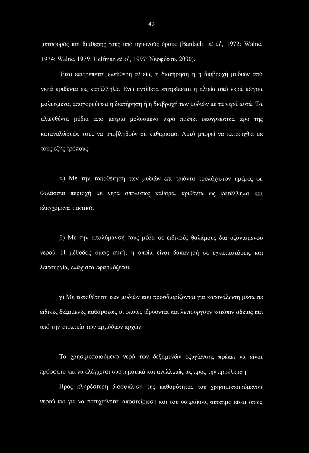 Ενώ αντίθετα επιτρέπεται η αλιεία από νερά μέτρια μολυσμένα, απαγορεύεται η διατήρηση ή η διαβροχή των μυδιών με τα νερά αυτά.