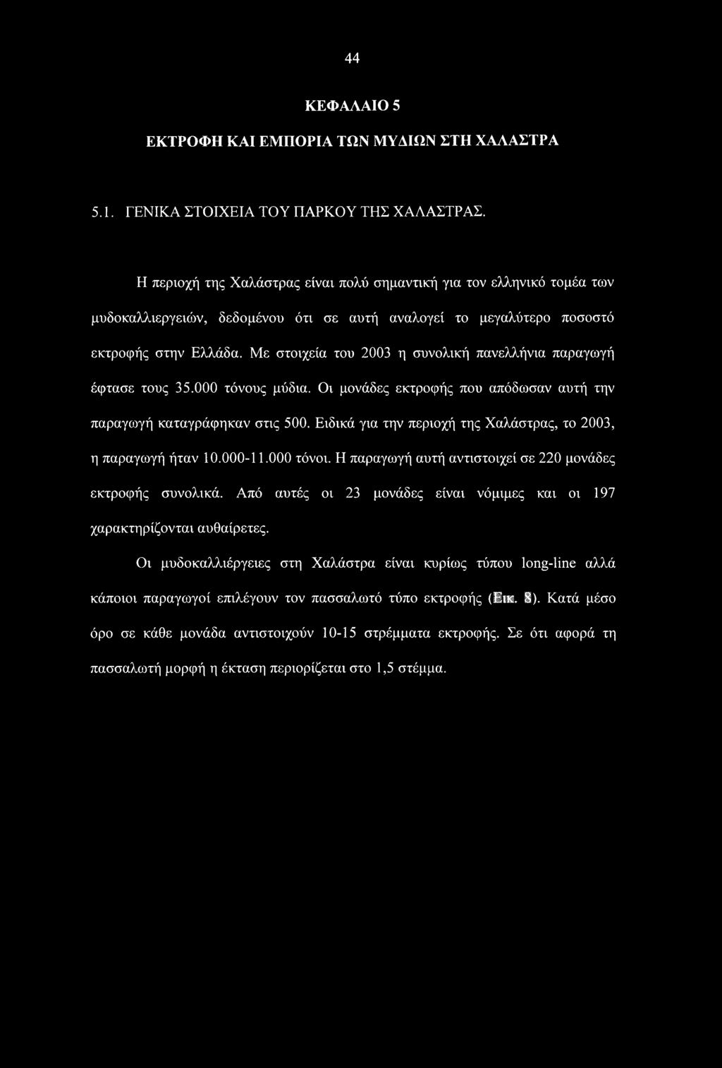 Με στοιχεία του 2003 η συνολική πανελλήνια παραγωγή έφτασε τους 35.000 τόνους μύδια. Οι μονάδες εκτροφής που απόδωσαν αυτή την παραγωγή καταγράφηκαν στις 500.