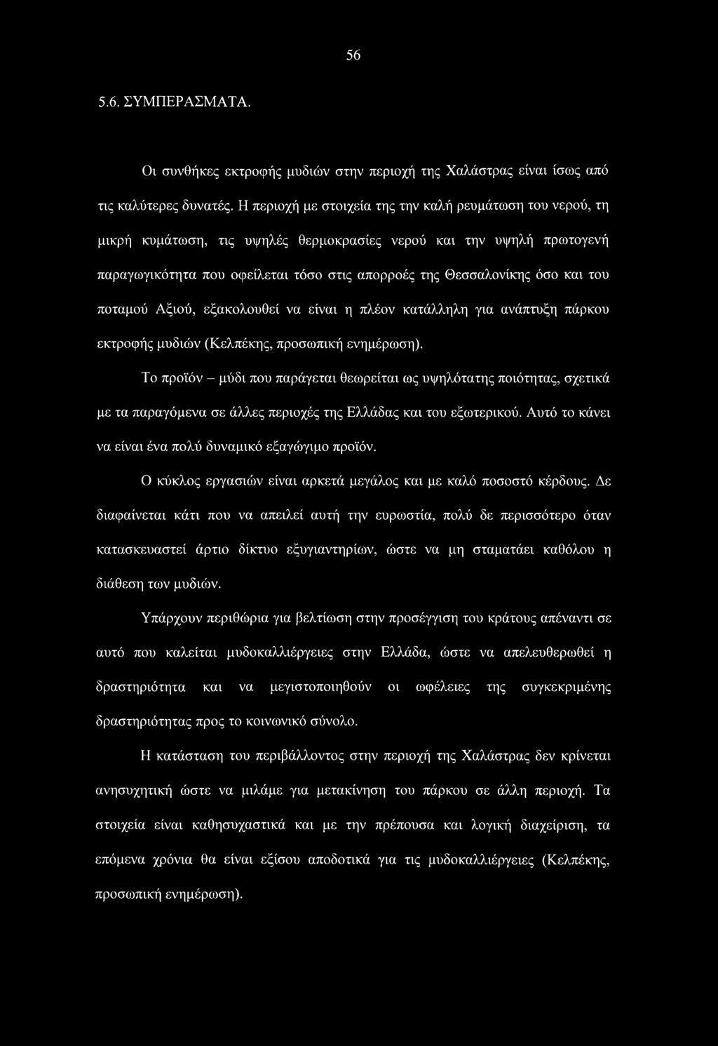 και του ποταμού Αξιού, εξακολουθεί να είναι η πλέον κατάλληλη για ανάπτυξη πάρκου εκτροφής μυδιών (Κελπέκης, προσωπική ενημέρωση).