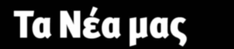 Τα Νέα μας 3634 ΔΙMHNIAIA EKΔOΣH APIΘ. 471 ΜΑΪΟΣ - ΙΟΥΝΙΟΣ 2016 ΒOYΛΗΣ 36 105 57 AΘHNA THΛ.