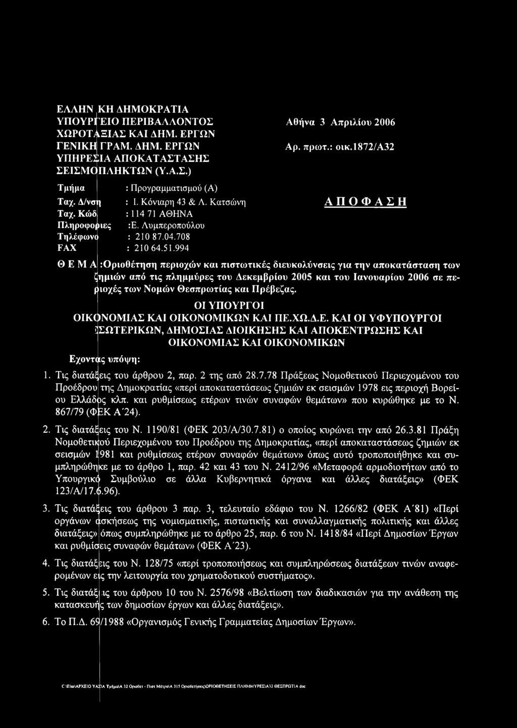 1872/α32 ΑΠΟΦΑΣΗ ΘΕΜΑ :Οριοθέτηση περιοχών και πιστωτικές διευκολύνσεις για την αποκατάσταση των ζημιώ ν από τις πλημμύρες του Δεκεμβρίου 2005 και του Ιανουαρίου 2006 σε περιοχές τω ν Νομών Θ