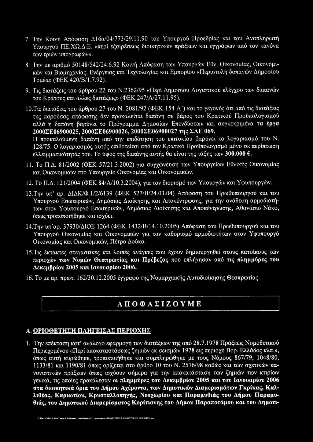 συγκεκριμένα τα έργα 2000ΣΕ06900025, 2000ΣΕ06900026, 2000ΣΕ06900027 της ΣΑΕ 069. Η προκαλούμενη δαπάνη από την επιδότηση του επιτοκίου βαρύνει το λογαριασμό του Ν. 128/75.