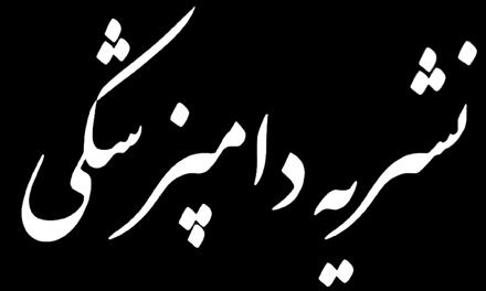 b b پژوهش و سازندگی شماره 109 زمستان 1394 ارزیابی غلظت فلزات بافتهای مختلف جرد ایرانی با استفاده از روش آماری تجزیه به مؤلفههای اصلی )PCA( امیرحسین حمیدیان )نويسنده مسئول( استادیار گروه مهندسی محیط