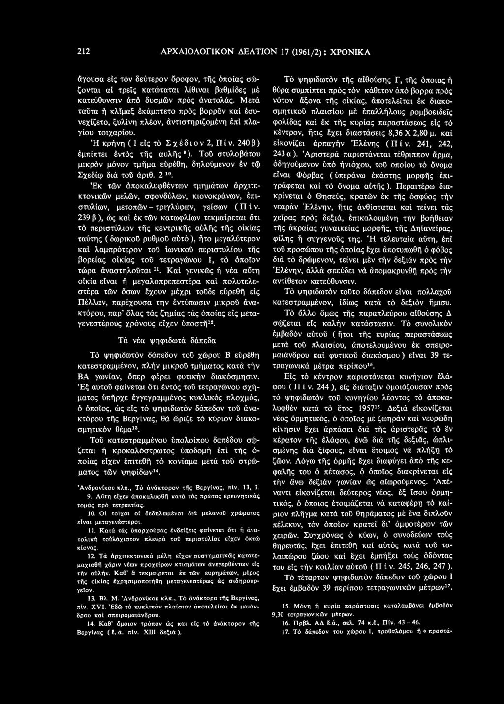 239 β), ώς καί έκ τών κατωφλίων τεκμαίρεται ότι τό περιστύλιον τής κεντρικής αύλής τής οικίας ταύτης (δωρικού ρυθμού αύτό ), ήτο μεγαλύτερον καί λαμπρότερον τού Ιωνικού περιστυλίου τής βόρειας οίκίας