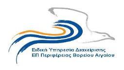 ΑΝΑΡΤΗΤΕΑ ΣΤΟ ΔΙΑΔΙΚΤΥΟ ΕΛΛΗΝΙΚΗ ΔΗΜΟΚΡΑΤΙΑ ΠΕΡΙΦΕΡΕΙΑ ΒΟΡΕΙΟΥ ΑΙΓΑΙΟΥ Μυτιλήνη, 20/07/2016 ΕΙΔΙΚΗ ΥΠΗΡΕΣΙΑ ΔΙΑΧΕΙΡΙΣΗΣ ΕΠ ΠΕΡΙΦΕΡΕΙΑΣ ΒΟΡΕΙΟΥ ΑΙΓΑΙΟΥ Ταχ. Διεύθ. : 1ο χιλ. Μυτιλήνης Λουτρών Α.Π.: οικ.