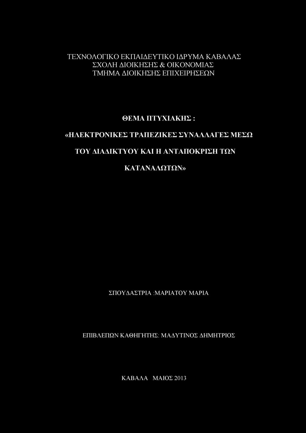 ΤΕΧΝΟΛΟΓΙΚΟ ΕΚΠΑΙΔΕΥΤΙΚΟ ΙΔΡΥΜΑ ΚΑΒΑΛΑΣ ΣΧΟΛΗ ΔΙΟΙΚΗΣΗΣ & ΟΙΚΟΝΟΜΙΑΣ