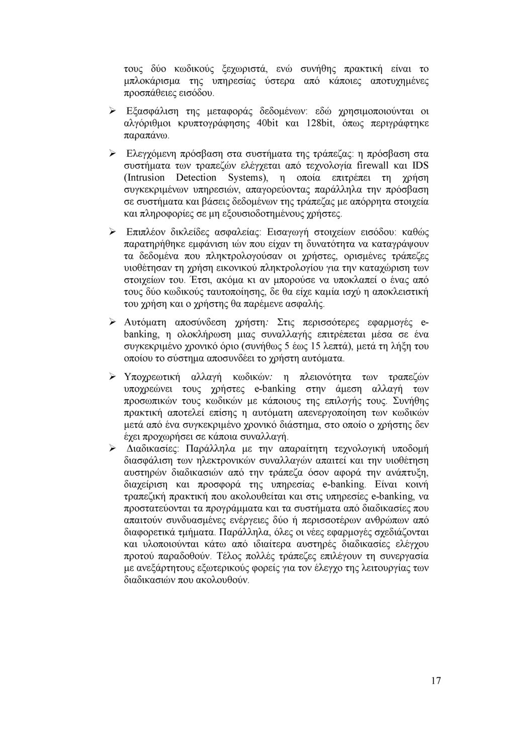 τους δύο κωδικούς ξεχωριστά, ενώ συνήθης πρακτική είναι το μπλοκάρισμα της υπηρεσίας ύστερα από κάποιες αποτυχημένες προσπάθειες εισόδου.