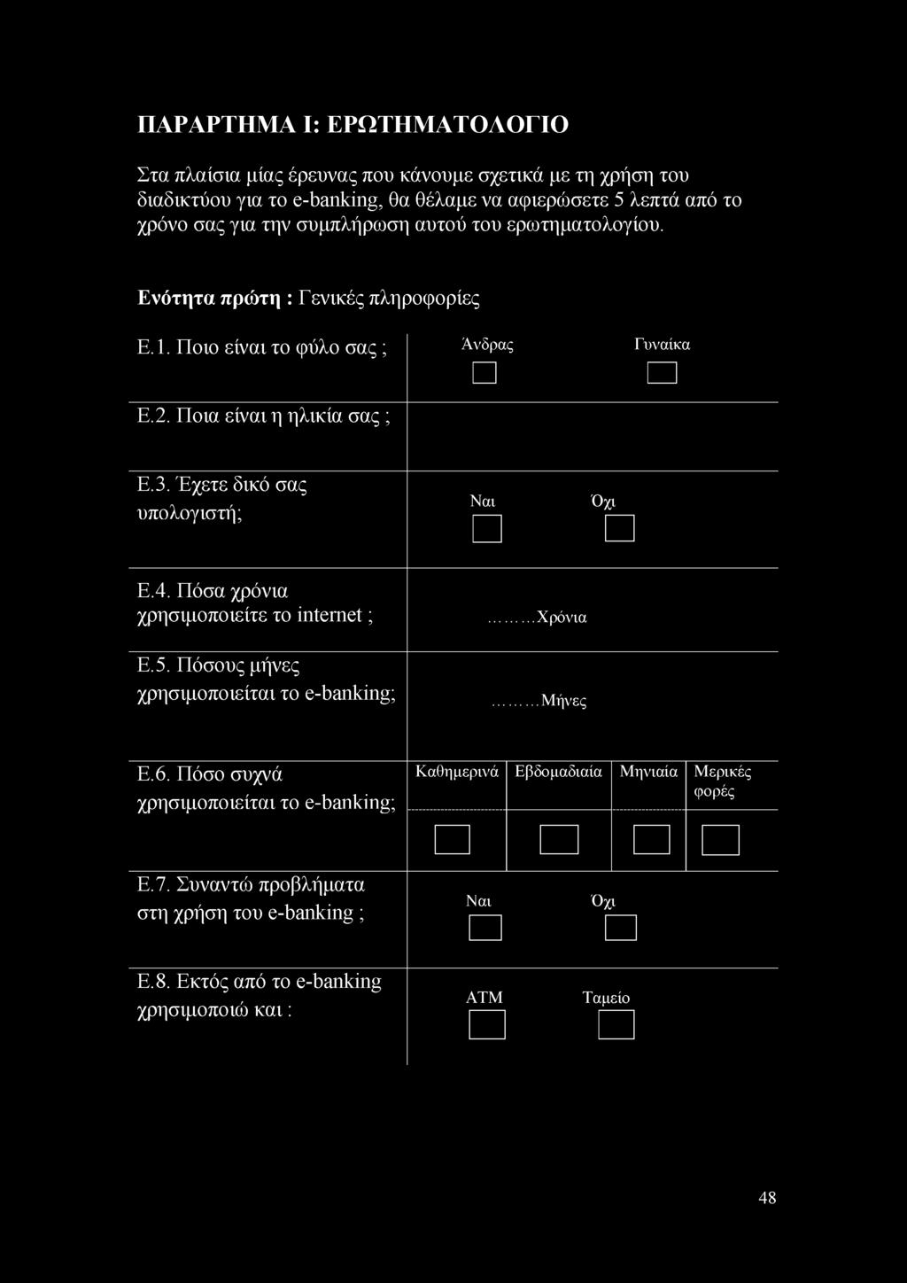 Έχετε δικό σας υπολογιστή; Ε.4. Πόσα χρόνια χρησιμοποιείτε το internet ; Ε.5. Πόσους μήνες χρησιμοποιείται το e-banking; Ναι Όχι... Χρόνια... Μήνες Ε.6.