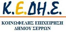 Τμήμα: Προμηθειών Ταχ. Δ/νση: Εθνικής Αντίστασης 34 Ταχ. Κώδικας: 62122, Σέρρες Τηλ: 23210 68900, 23210 68910 Fax: 23210 68909 e-mail: kediser@gmail.com Σέρρες, 25/04/2017 Αριθ.