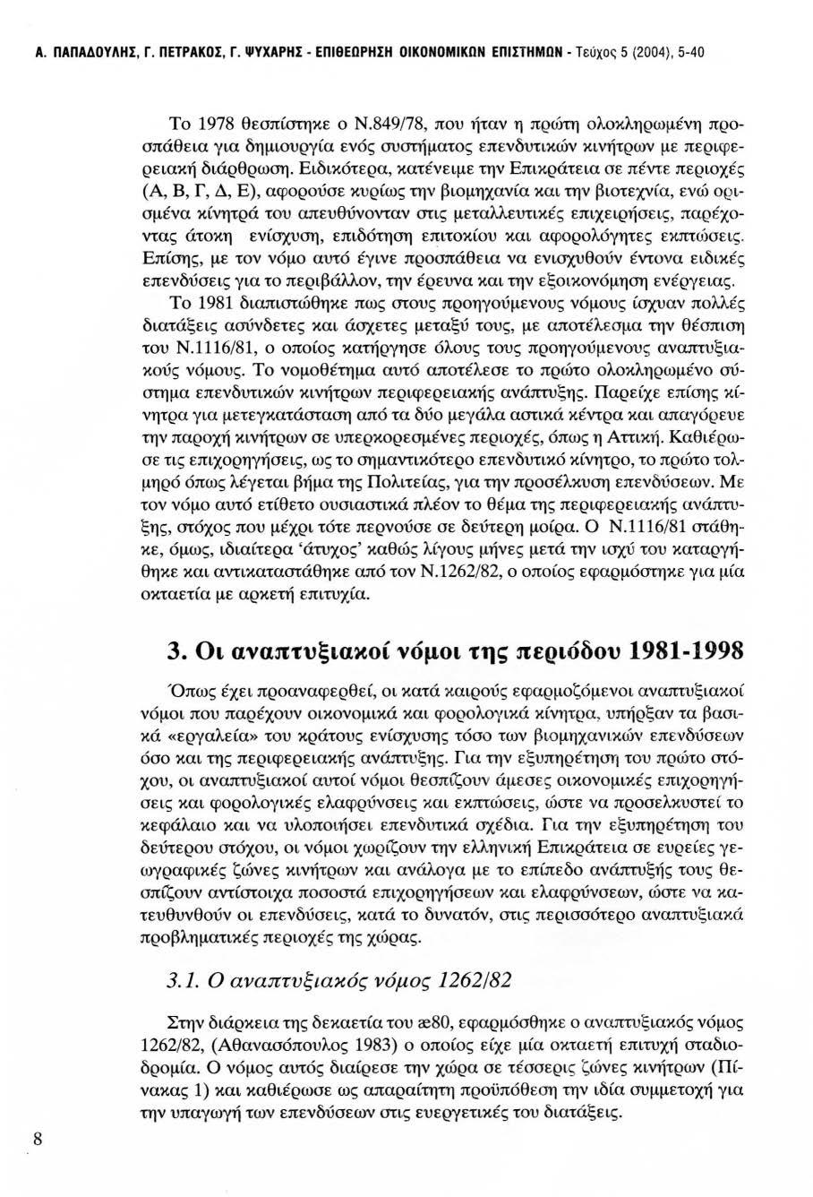 Α. ΠΑΠΑΔΟΥΛΗΣ, Γ. ΠΕΤΡΑΚΟΣ, Γ. ΨΥΧΑΡΗΣ - ΕΠΙθΕΩΡΗΣΗ ΟΙΚΟΝΟΜΙΚΩΝ ΕΠΙΣΤΗΜΩΝ - Τεύχος 5 (2004), 5-40 Το 1978 θεσπίστηκε ο Ν.