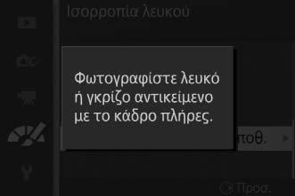 Χειροκίνητη Προτοποθέτηση Η χειροκίνητη προτοποθέτηση χρησιμοποιείται για την εγγραφή και την ανάκληση προσαρμοσμένων ρυθμίσεων ισορροπίας λευκού για τη λήψη σε συνθήκες μικτού φωτισμού ή για την