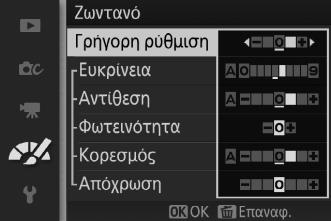 Προσαρμ. Picture Control Τα Picture Control που παρέχονται με τη μηχανή μπορούν να τροποποιηθούν και να αποθηκευτούν ως προσαρμοσμένα Picture Control. Επεξεργασία/αποθήκ.