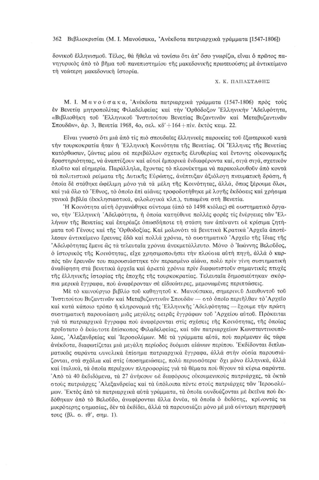 362 Βιβλιοκρισία! (Μ. I. Μανούσακα, Ανέκδοτα πατριαρχικά γράμματα [1547-1806]) δονικοο έλληνισμοϋ.