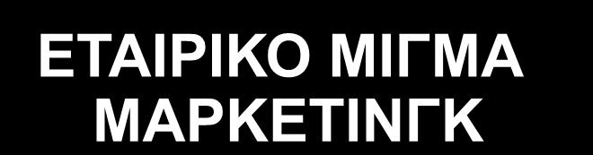 ΕΠΙΛΟΓΗ ΣΤΡΑΤΗΓΙΚΗΣ ΣΤΟΧΕΥΣΗΣ ΕΤΑΙΡΙΚΟ ΜΙΓΜΑ