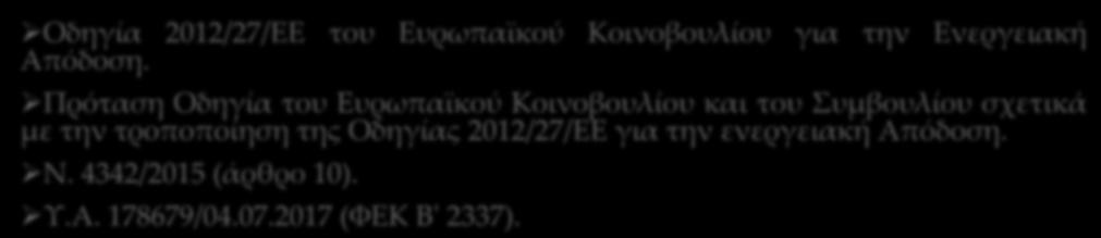 Θεσμικό Πλαίσιο Οδηγία 2012/27/ΕΕ του Ευρωπαϊκού Κοινοβουλίου για την