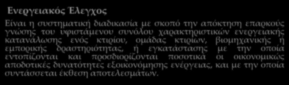 ενέργειας, και με την οποία συντάσσεται έκθεση αποτελεσμάτων. Οι έλεγχοι διακρίνονται σε 3 κατηγορίες : Κατηγορία Α: κτίρια έως 2.000 τ.μ. και επαγγελματικά εργαστήρια με κινητήρια ισχύ έως 22 kw ή θερμική έως 50 kw.