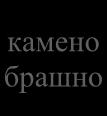 полнеж толченик камен ситнеж дробен песок призма крупна коцка рабник ситна коцка мозаик коцка плоча за тротоар Слика 4.