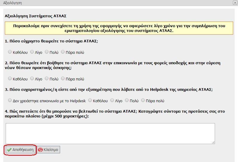 Επίσης στην περίπτωση που στην ερώτηση που καλείται να καταγράψει την απάντησή τους. Εικόνα 4.