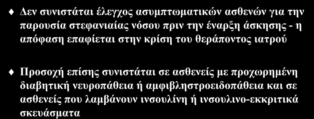 συνιστάται σε ασθενείς με προχωρημένη διαβητική νευροπάθεια ή αμφιβληστροειδοπάθεια και σε