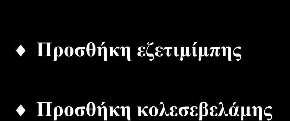 Επιλογές σε ασθενείς που δεν επιτυγχάνουν τον στόχο της LDL-C με τη μέγιστη ανεκτή δόση ισχυρής στατίνης ή με