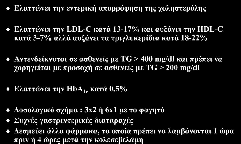 χορηγείται με προσοχή σε ασθενείς με TG > 200 mg/dl Ελαττώνει την HbA 1c κατά 0,5% w Δοσολογικό σχήμα : 3x2 ή 6x1 με το