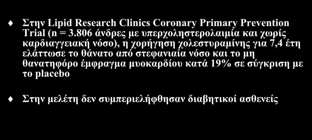 Ρητίνες και καρδιαγγειακά συμβάματα Στην Lipid Research Clinics Coronary Primary Prevention Trial (n = 3.