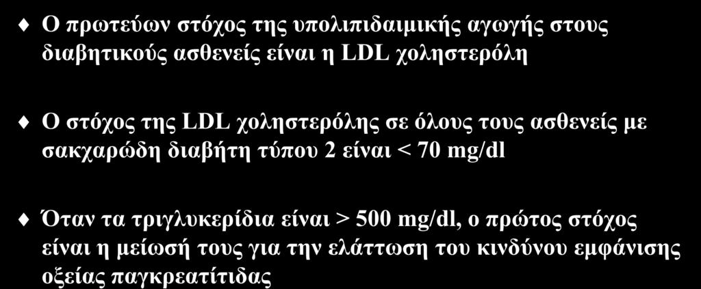Στόχοι της υπολιπιδαιμικής αγωγής Ο πρωτεύων στόχος της υπολιπιδαιμικής αγωγής στους διαβητικούς ασθενείς είναι η LDL χοληστερόλη w Ο στόχος της LDL χοληστερόλης σε όλους τους ασθενείς με σακχαρώδη
