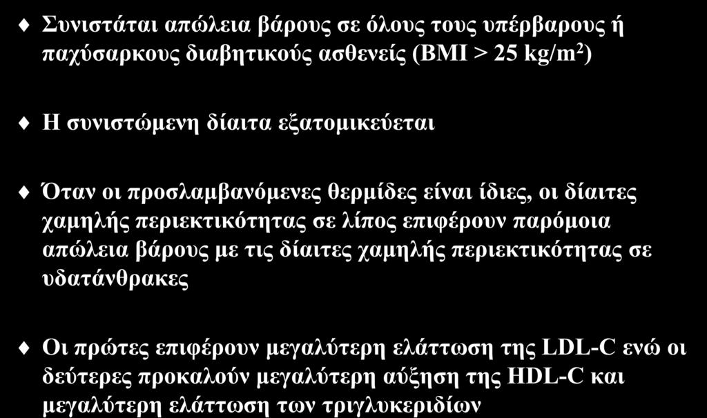 δίαιτες χαμηλής περιεκτικότητας σε λίπος επιφέρουν παρόμοια απώλεια βάρους με τις δίαιτες χαμηλής περιεκτικότητας σε υδατάνθρακες