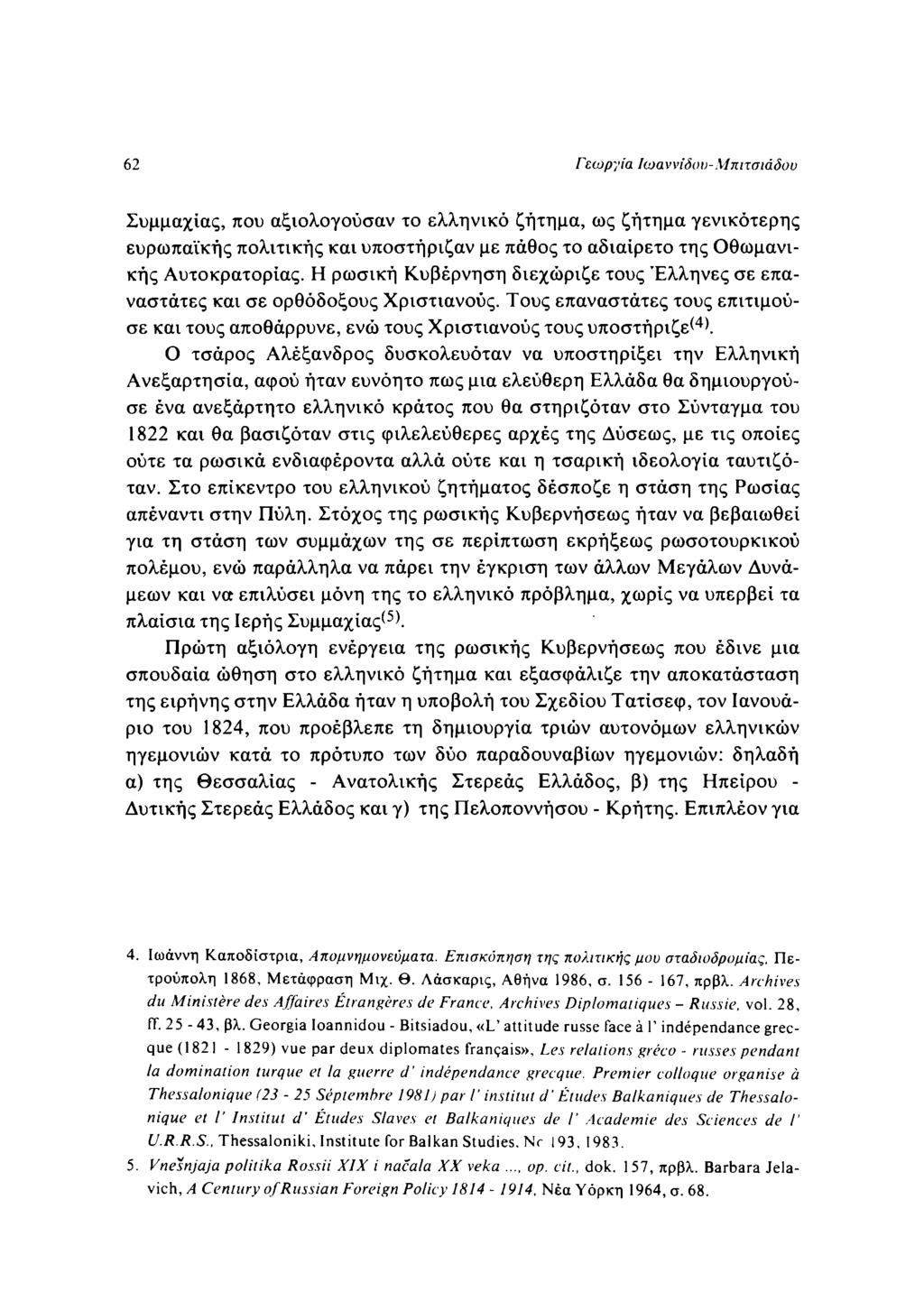 62 Γεωργία Ιωαννίδου-Μπιτσιάδου Συμμαχίας, που αξιολογούσαν το ελληνικό ζήτημα, ως ζήτημα γενικότερης ευρωπαϊκής πολιτικής και υποστήριζαν με πάθος το αδιαίρετο της Οθωμανικής Αυτοκρατορίας.