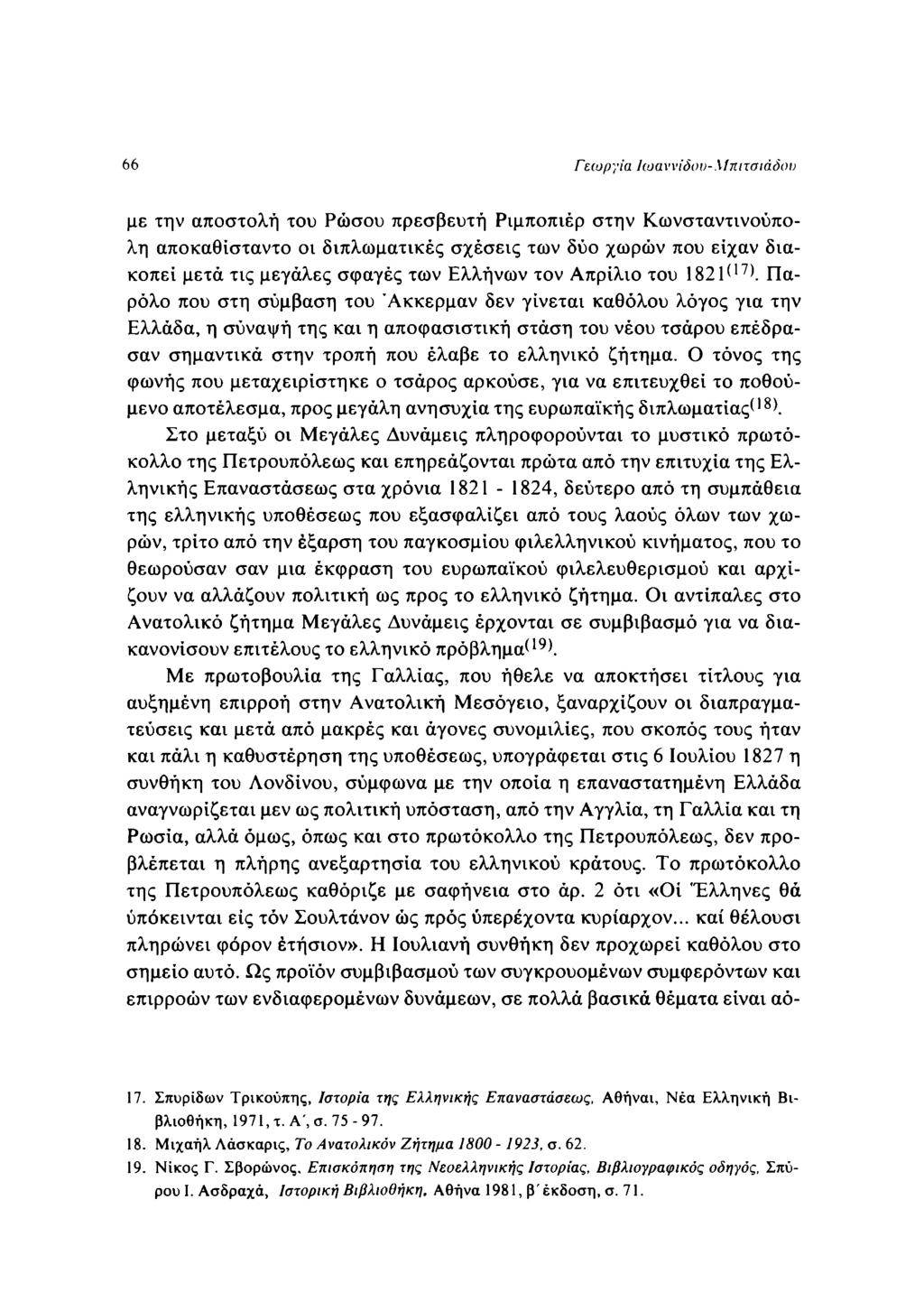 66 Γεωργία Ιωαννίδου-Μπιτσιάδον με την αποστολή του Ρώσου πρεσβευτή Ριμποπιέρ στην Κωνσταντινούπολη αποκαθίσταντο οι διπλωματικές σχέσεις των δύο χωρών που είχαν διακοπεί μετά τις μεγάλες σφαγές των