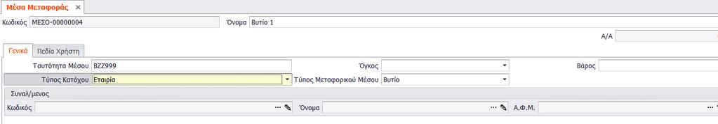 Βήμα 7 Θα πρέπει να παραμετροποιηθούν τα Βυτία της επιχείρησης. (Μεταφορικά μέσα ).