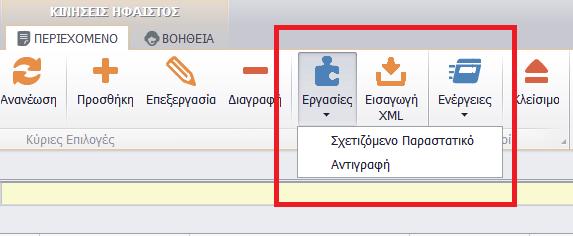 Να προβάλετε το εμπορικό παραστατικό που δημιούργησε την εγγραφή. 2. Να αντιγράψετε την επιλεγμένη εγγραφή.