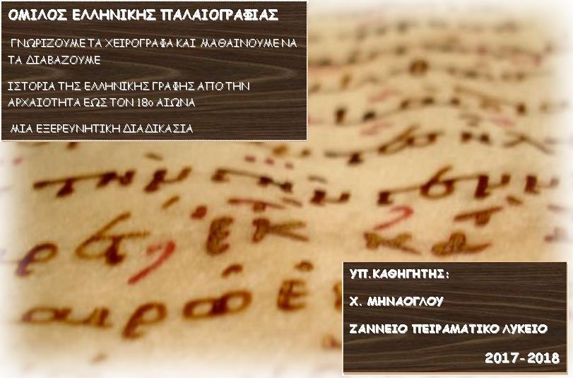 ΟΜΙΛΟΣ ΕΛΛΗΝΙΚΗΣ ΠΑΛΑΙΟΓΡΑΦΙΑΣ Στον όμιλο παλαιογραφίας θα έρθουμε σε μία πρώτη επαφή με τους παλαιότερους τύπους γραφής της ελληνικής γλώσσας και τα χειρόγραφα.