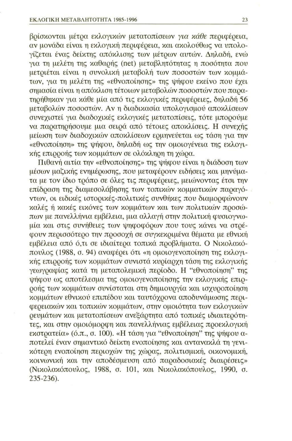 ΕΚΛΟΓΙΚΗ ΜΕΤΑΒΛΗΤΟΤΗΤΑ 1985-1996 23 βρίσκονται μέτρα εκλογικών μετατοπίσεων για κάθε περιφέρεια, αν μονάδα είναι η εκλογική περιφέρεια, και ακολούθως να υπολογίζεται ένας δείκτης απόκλισης των μέτρων